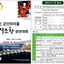 군산지회, 고운최치원대상 전국시조창경연대회 (6. 9.일) 이미지