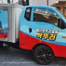 울산싹뚜러 이미지