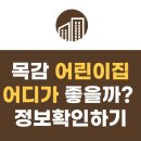 시립목감레이크푸르지오어린이집 | 목감 신도시 어린이집 어디로 보낼까? 레이크푸르지오·중흥S·호수품애 비교 정리