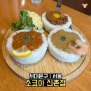 아늑한공간 | 신촌 소코아 후기 아늑한 공간에서 즐긴 시그니처 카레