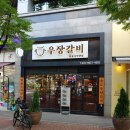 우장갈비
