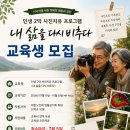 영월미디어기자박물관 시니어 사진치유 인문학 프로그램 교육생 전격 모집