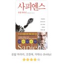 #11. 유발 하라리, 『사피엔스』