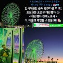 아주-0048 | 일본 오사카 간사이 공항 근처 가볼만한곳 <린쿠타운 대관람차 린쿠노호시> 린쿠 프리미엄 아울렛