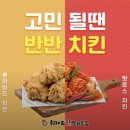 대전 월평동 치킨맛집 후라이드참잘하는집 월평점 반반치킨(후라이드+매운양념), 소떡소떡 후기