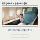 한국항공대학교 항공우주박물관 | 한국항공대학교 항공우주박물관 체험후기 (유니폼체험 꼭 하세요!!)