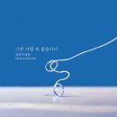 '하나뿐인 내편' OST, 그런 사람 또 없습니다 / 울랄라 세션 (김명훈) 이미지