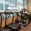 포바디핏 휘트니스 이미지