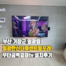 부산 기장 일광한신더휴센트럴포레 무타공벽걸이tv 시공후기