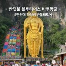 티어스 | 말레이시아 쿠알라룸푸르 바투동굴 반딧불 블루티어스 투어 실속 리얼 후기