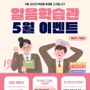 서구-01-78 | [알음 학습관 EVENT ] 알음 학습관 &#34;5월&#34; 이벤트