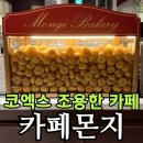 카페슈 | 코엑스 조용한 카페 카페몬지 무역점 | 베이비슈 3종 솔직 후기