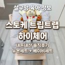 좋은세상비전트립 | [출산준비] 스토케 트립트랩 하이체어 내돈내산 후기 (뉴본세트+베이비세트)