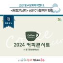커피콘서트-빛과 소금 <오래된 친구처럼> 이미지