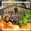 목구멍 화곡점 | [서울/화곡동] 솥뚜껑 위에 구워 먹는 삼겹살 맛집 “목구멍”화곡점