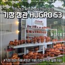지지갤러리(도자공방) | [내돈내산리뷰] 정관카페 병산골 Hugro53 흙으로오삼 도자카페 솔직 후기 기장카페
