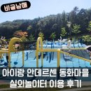 (주)동화소재 | 아이랑 부산 기장 가볼만한 곳 안데르센 동화마을 놀이터 이용 후기
