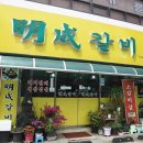 명성갈비 이미지