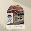 국립군산대학교 | 청주 - 커피차 진행 후기 [국립 군산대학교-전북특별자치도 교육청&amp;EBS]