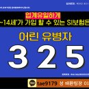 5세~14세가 가입할 수 있는 어린이 SI보험~메리츠 The 좋은 어린이보험~! 어떤상품일까요? 이미지