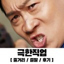 신바람미각 | [추천영화] 극한직업 : Extreme Job / 줄거리 / 결말 / 후기