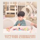 미사세탁 | 미사 키즈카페 리틀빌리지, 두번째 방문 후기