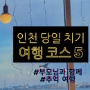 인천 당일치기 여행 코스, 배다리 성냥,미림 극장,한미서점