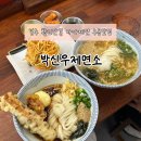 박신우제면소 | 경주 수타우동 맛집 추천, 캐치테이블 예약 하고 다녀온 박신우제면소 간장비빔우동 냉우동 후기