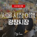 서울 시장 여행ㅣ먹거리 가득한 광장시장에 다녀오다 :D (1)