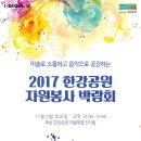 2017 한강공원 자원봉사 박람회 개최 안내 이미지