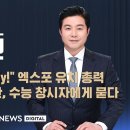 정의당 교섭단체 대표연설 / 윤 대통령 &#34;Busan is Ready!&#34; / 수능 창시자가 본 공정 수능 논란 이미지