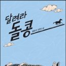 달려라 돌콩(홍종의) 이미지