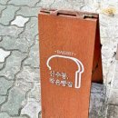 신수동, 작은빵집