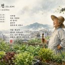＜화옹＜和翁＞ 시사(詩農) 단상(斷想)＞ 옥상채전(屋上菜田) 흡족강우(洽足降雨) 이미지