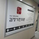 김정기한의원 이미지