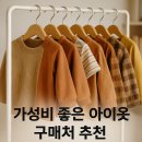 스타일노리터동탄 | 가성비 좋은 아이옷 구매처 추천 – 온라인부터 오프라인까지 알짜정보 총정리
