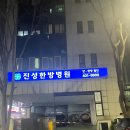 진성한방병원 이미지