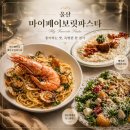 세븐일레븐 울산달동블루점 | 울산 남구 파스타 맛집 달동 마이페이보릿파스타 세트 메뉴 후기