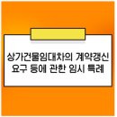 상가건물임대차의 계약 갱신요구 등에 관한 임시 특례-법무법인 명도 정민경 변호사 이미지