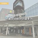 종일코스 | [도도추천코스]서울상상나라 솔직 후기! 아이랑 하루 종일 시간 순삭 코스 공개”