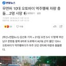 무면허 10대 오토바이 역주행해 차량 충돌…2명 사망 이미지