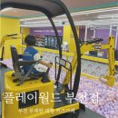 (주)탈것자동차 | 부천 대형키즈카페 플레이월드 신나게 놀고온 상세후기