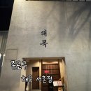 해목 서촌 | [종로구맛집] 해목 서촌점 후기 / 카이센동 / 경북궁맛집