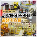 퐁당퐁당 무인카페 | 서창동 키즈카페 대신 생일파티 단독 키즈룸, 꿀잼키즈룸 후기
