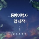 동방여행사 이미지