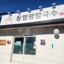 동일장 | [강릉 맛집] 동일장칼국수 : 얼큰장칼국수와 들깨칼국수 후기