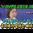 추미애 "이낙연의 요청으로 사퇴했었다" 윤석열 탄핵 반대했던 이낙연! 검찰개혁 실패의 뼈아픈 진실. 이미지