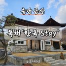 금산서울팬션민박 | 대전근교 금산 독채 펜션 한옥stay 내돈내산 후기