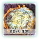 삼첩분식송내점 | 광교떡볶이 삼첩분식 치즈감자채전 로제 떡볶이