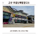 군산 이름난해물칼국수,군산 현지인도 찾는 칼국수 맛집 솔직 후기